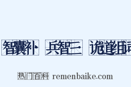 智囊补·兵智三·诡道组词是什么意思的图片